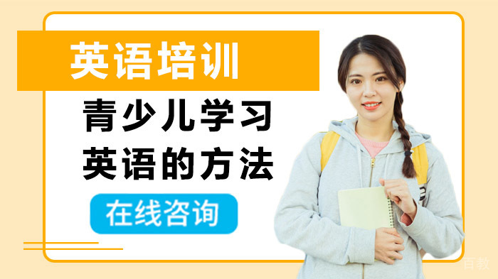 青少儿学习英语的方法 