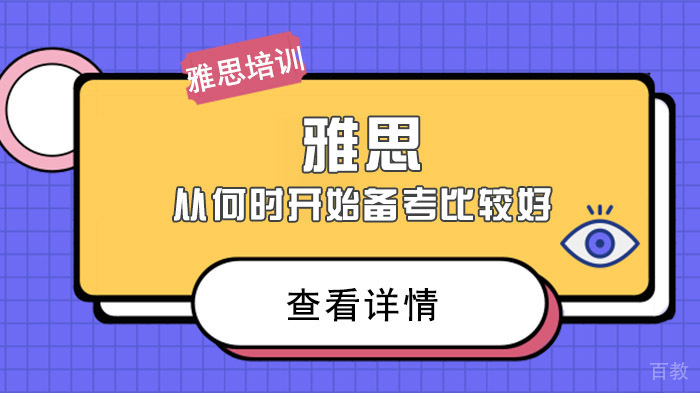 雅思从何时开始备考比较好 