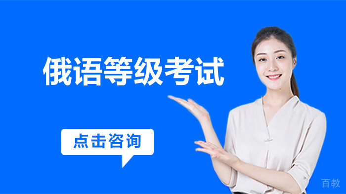 俄语等级考试介绍 