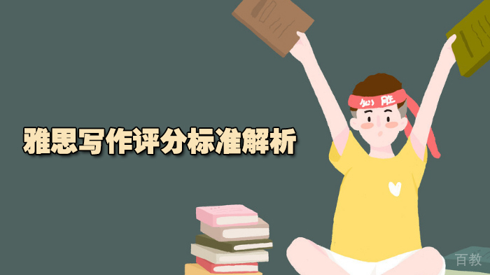 雅思写作评分标准解析