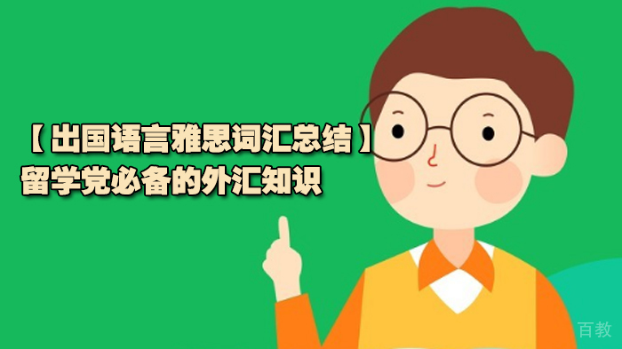 【出国语言雅思词汇总结】留学党必备的外汇知识