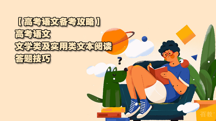 【高考语文备考攻略】高考语文文学类及实用类文本阅读答题技巧
