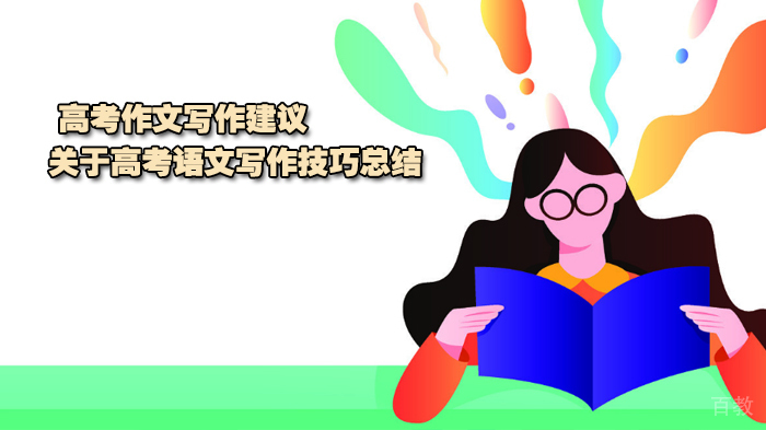 高考作文写作建议，关于高考语文写作技巧总结 