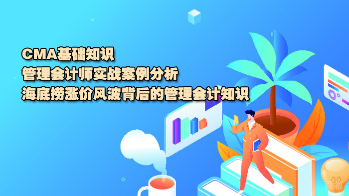CMA基础知识：管理会计师实战案例分析，海底捞涨价风波背后的管理会计知识