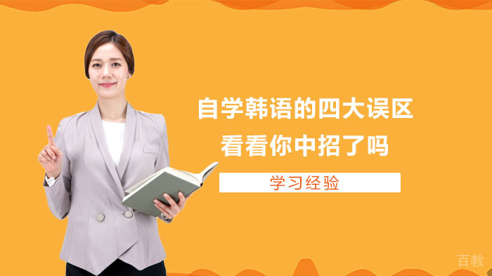 自学韩语的四大误区，看看你中招了吗 