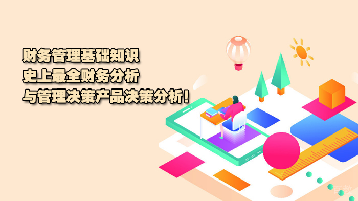 财务管理基础知识l史上最全财务分析与管理决策产品决策分析！ 