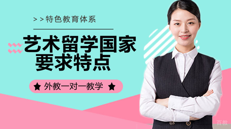 艺术留学主要国家的要求有什么特点？ 