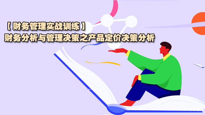 【财务管理实战训练】财务分析与管理决策之产品定价决策分析