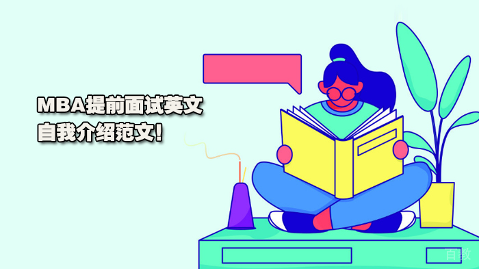 MBA提前面试英文自我介绍范文！