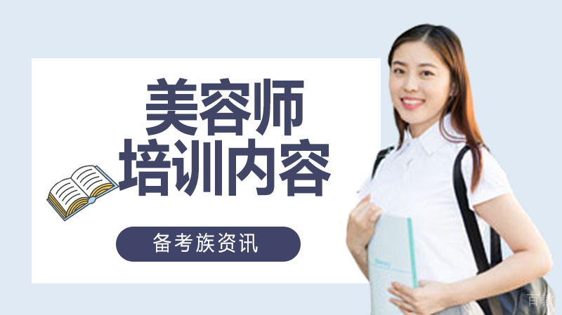 美容师需要做哪些方面的培训 