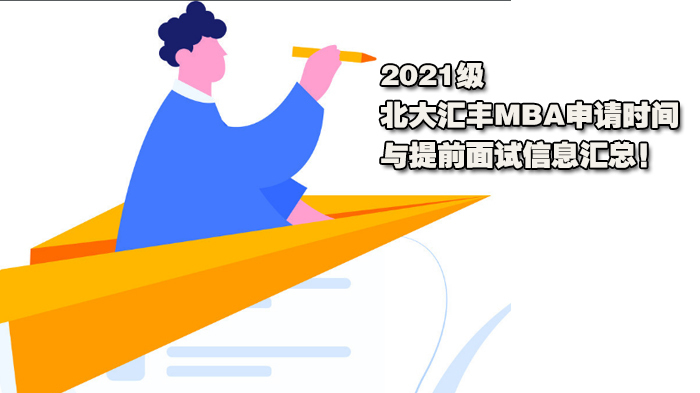《2021级北大汇丰MBA申请时间与提前面试信息汇总！》