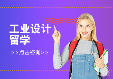 工业设计留学