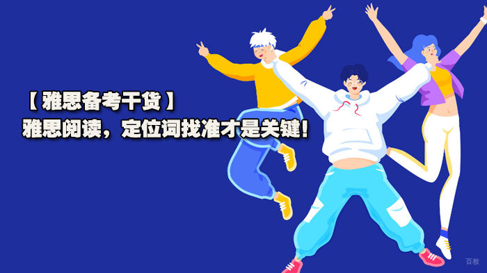 【雅思备考干货】雅思阅读，定位词找准才是关键！ 