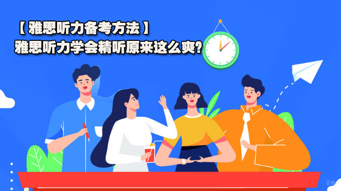 【雅思听力备考方法】，雅思听力学会精听原来这么爽？ 