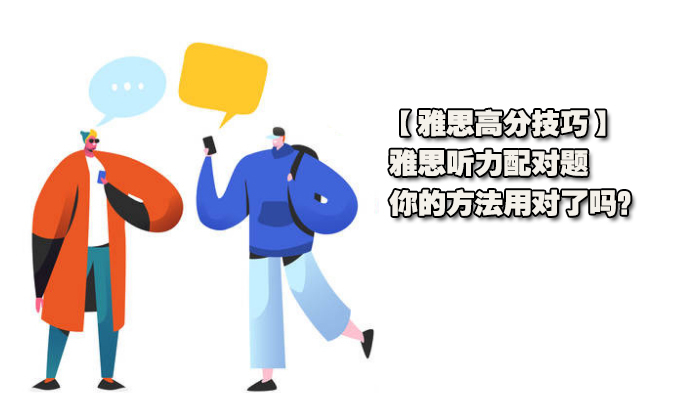 【雅思高分技巧】雅思听力配对题，你的方法用对了吗？ 