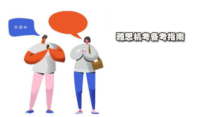 雅思机考备考指南 