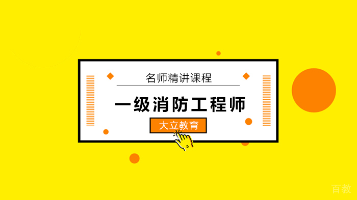 2020一级消防工程师《夯实精讲班》帮助迎战北京一级消防工程师考试的学生提高效率！ 