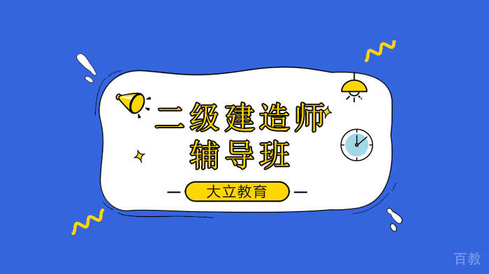 建议收藏！2020二级建造师《施工管理》核心考点（二），北京二级建造师培训哪家好？ 