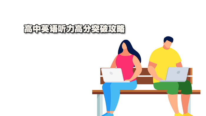 高中英语听力高分突破攻略 