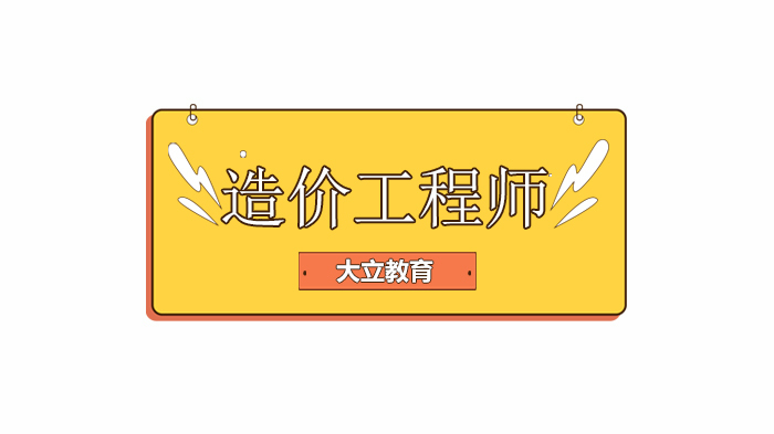 北京造价工程师考试，备战总是记不住怎么班？最全口诀汇总来帮你！ 