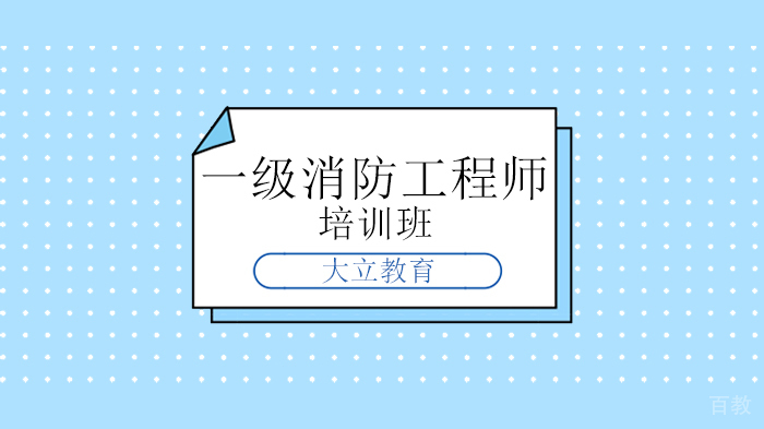 北京大立教育提醒大家，这件事没有做，一级消防工程师证书等于白考！ 
