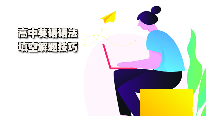 高中英语语法填空解题技巧 