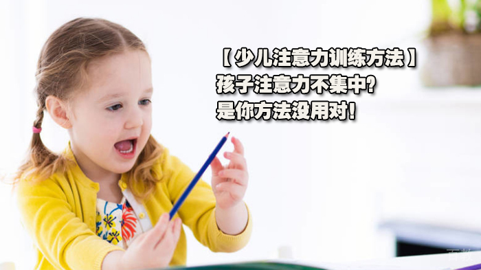 【注意力训练方法】孩子注意力不集中？是你方法没用对！ 