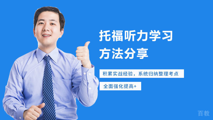 托福听力学习方法分享 