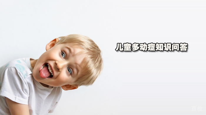 儿童多动症知识问答 