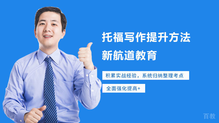 《托福写作提升方法》 