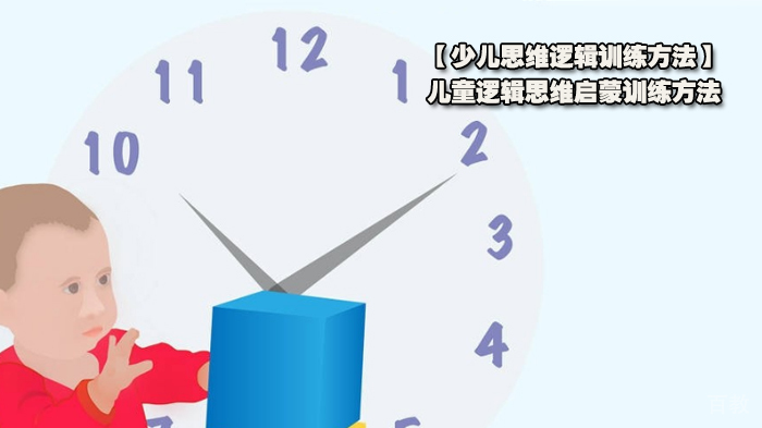 【思维逻辑训练方法】儿童逻辑思维启蒙训练方法 