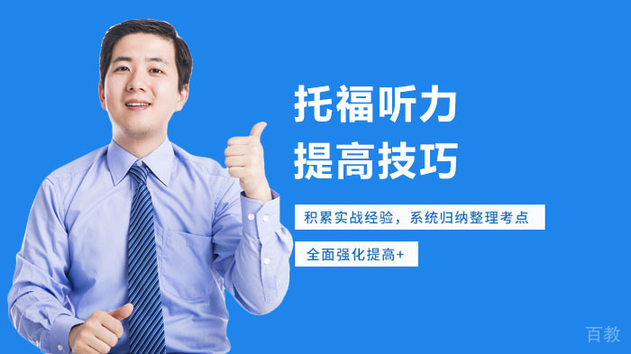 提高托福听力的方法 
