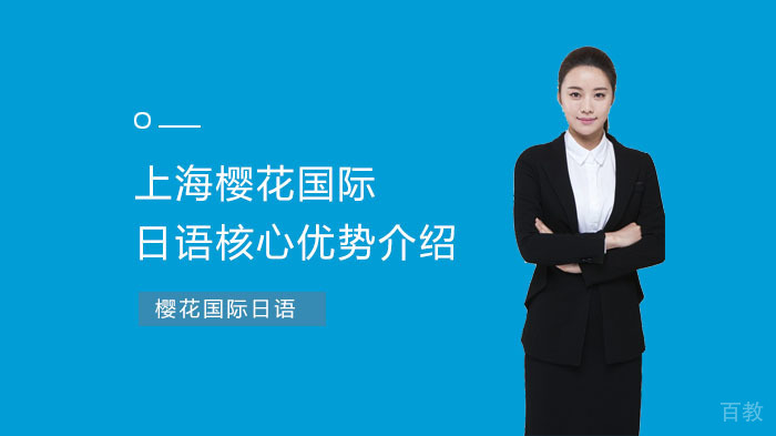上海樱花国际日语核心优势介绍 
