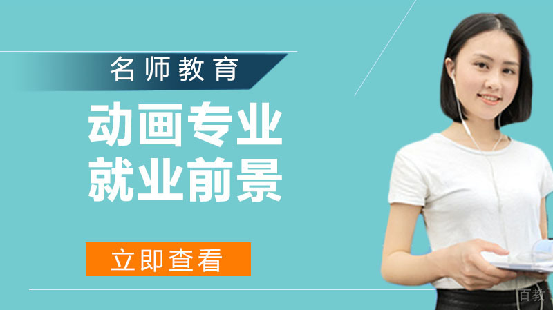 《动画专业方向与前景怎么样》