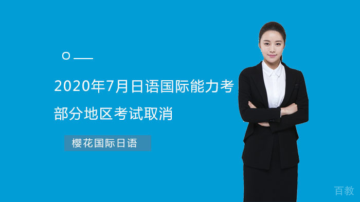 日语国际能力考部分地区考试取消 