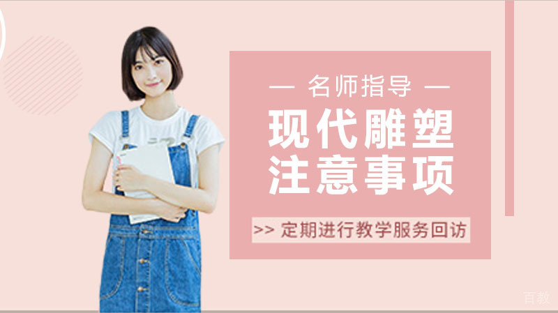 《现代雕塑设计的注意事项有什么》 