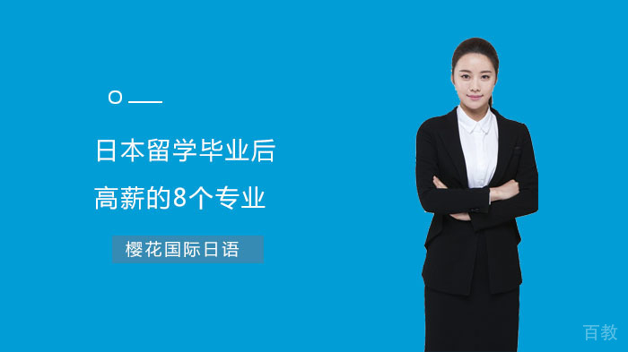 日本留学毕业后高薪的8个专业 