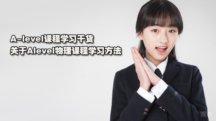 A-level课程学习干货 | 关于Alevel物理课程学习方法 