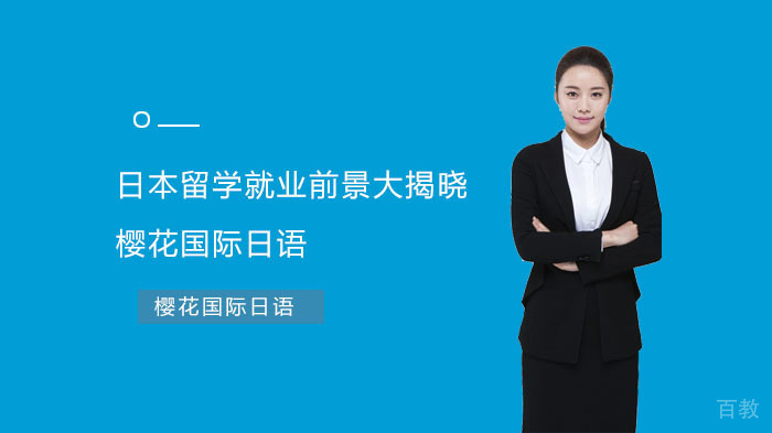 日本留学前景大揭晓 