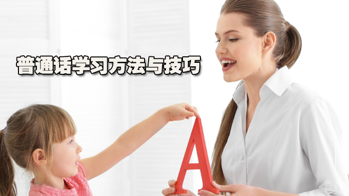 普通话学习方法与技巧 