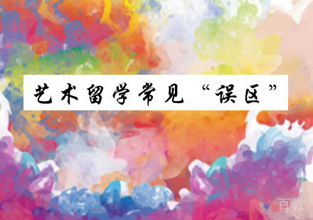 艺术留学常见“误区”