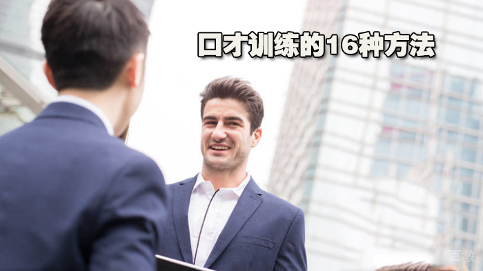 口才训练的16种方法 