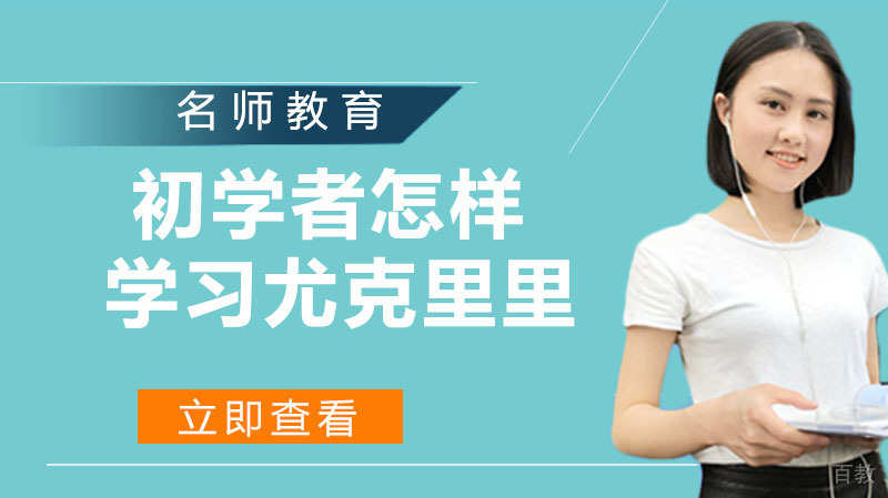 《初学者怎样学习尤克里里》