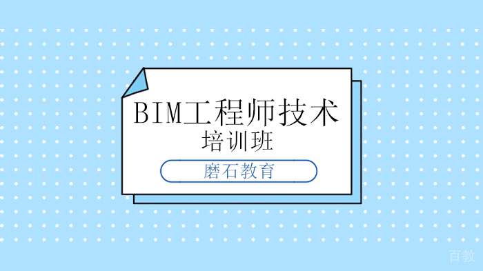 2020年北京磨石教育从BIM到装配式免费课程赠学员居家学习抗疫情！ 