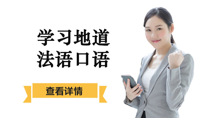 学习地道的法语口语 