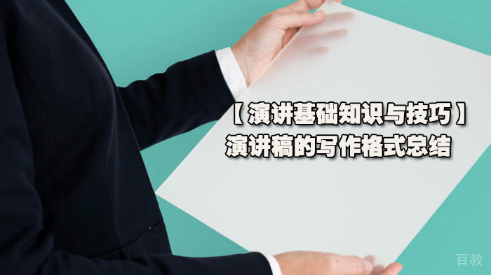 【演讲基础知识与技巧】演讲稿的写作格式总结