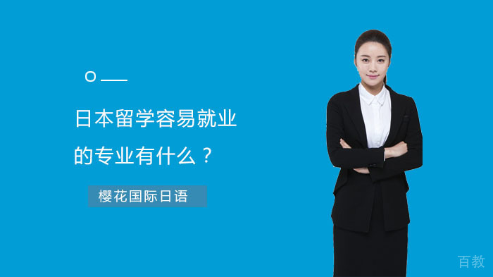 日本留学容易的专业有什么？ 