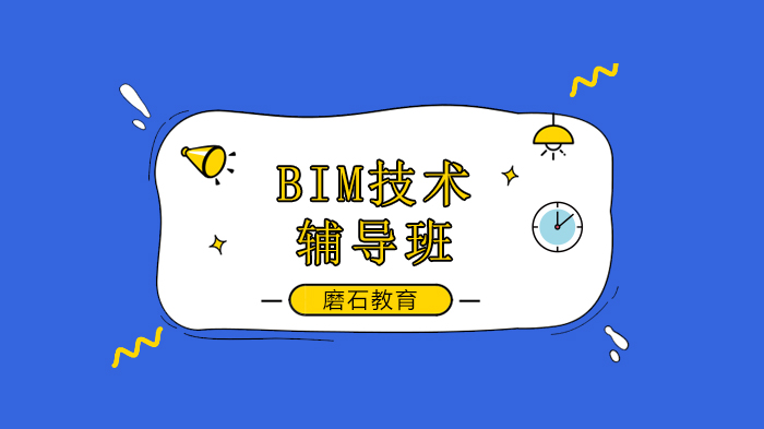 北京磨石教育机电工程应用BIM实现技术升级，BIM培训班开课啦！ 