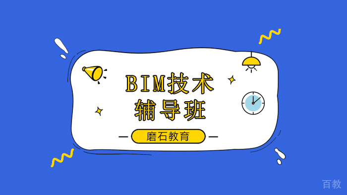 北京磨石教育机电工程应用BIM实现技术升级，BIM培训班开课啦！ 