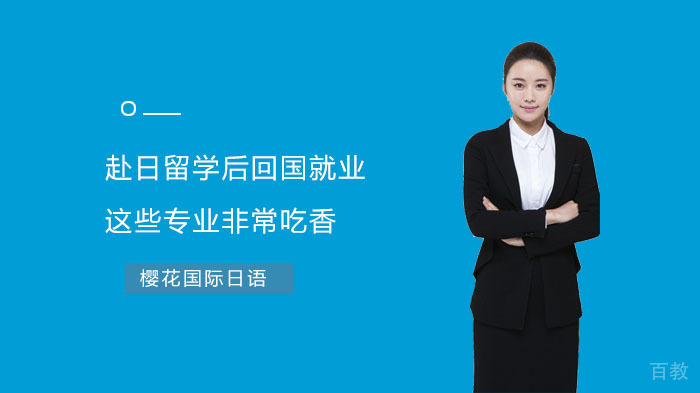 赴日留学后回国，这些专业非常吃香 